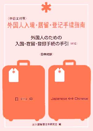 日中対訳 外国人のための入国・在留・登録手続の手引