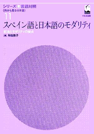 スペイン語と日本語のモダリティ 叙法とモダリティの接点 シリーズ言語対照第11巻外から見る日本語