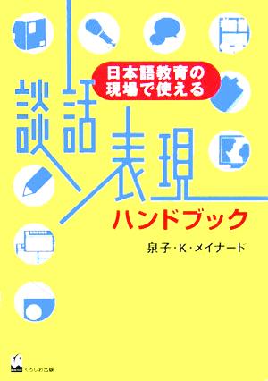 談話表現ハンドブック日本語教育の現場で使える