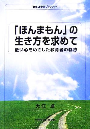 「ほんまもん」の生き方を求めて 低い心をめざした教育者の軌跡 生涯学習ブックレット