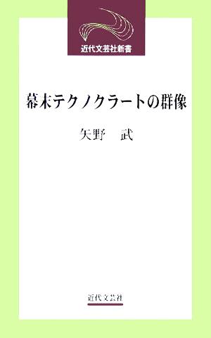 幕末テクノクラートの群像 近代文芸社新書