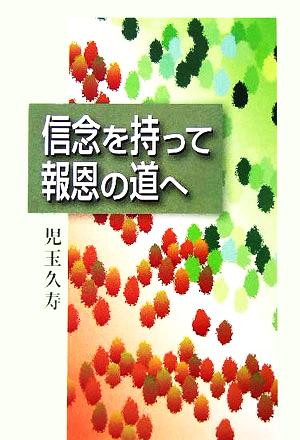 信念を持って報恩の道へ