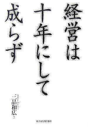 経営は十年にして成らず