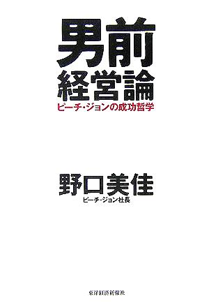 男前経営論 ピーチ・ジョンの成功哲学