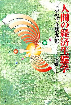 人間の経済生態学 人の心理で経済を読む