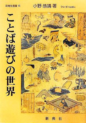 ことば遊びの世界 新典社選書15