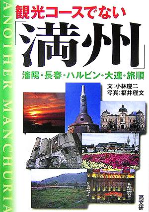 観光コースでない「満州」 瀋陽・ハルビン・大連・旅順