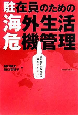 駐在員のための海外生活危機管理 あなたと家族を守る「読むワクチン」 Best Selected Business Books