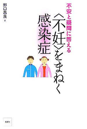 不安と疑問に答える “不妊