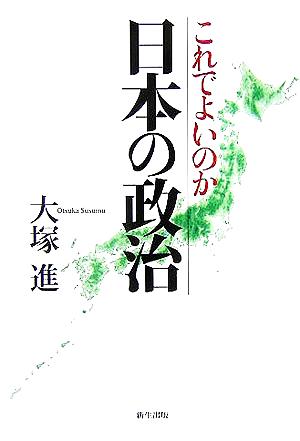 これでよいのか日本の政治