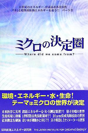 ミクロの決定圏 Where did we come from？ 21世紀のエネルギー、育成遠赤外光活性『水』と超微弱振動エネルギーを追う!!パート2