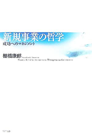 新規事業の哲学 成功へのマネジメント