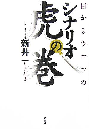 目からウロコのシナリオ 虎の巻