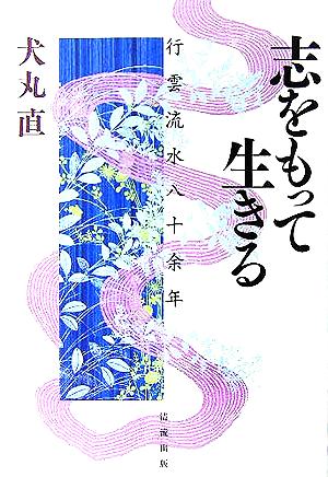 志をもって生きる 行雲流水八十余年