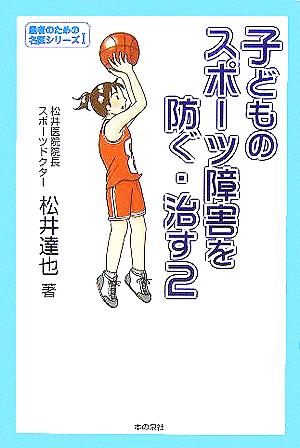 子どものスポーツ障害を防ぐ・治す(2) 患者のための名医シリーズ1