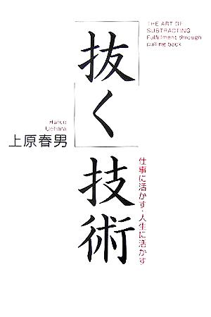 「抜く」技術 仕事に活かす人生に活かす