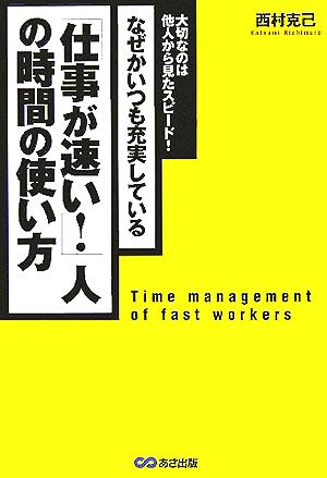 「仕事が速い！」人の時間の使い方 なぜかいつも充実している