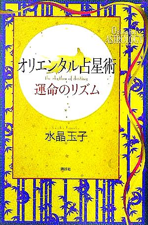 オリエンタル占星術 運命のリズム