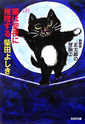 猫は聖夜に推理する猫探偵正太郎の冒険 2光文社文庫