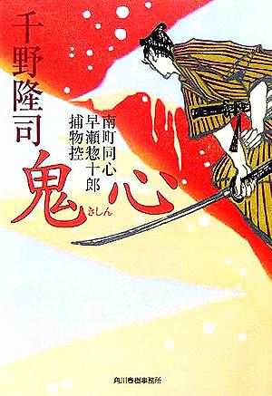 鬼心 南町同心早瀬惣十郎捕物控 ハルキ文庫時代小説文庫