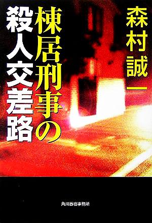 棟居刑事の殺人交差路ハルキ文庫