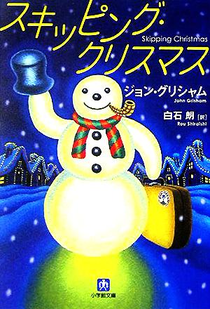 スキッピング・クリスマス 小学館文庫