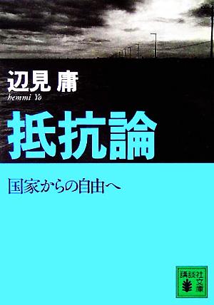 抵抗論 国家からの自由へ 講談社文庫