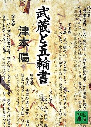 武蔵と五輪書 講談社文庫