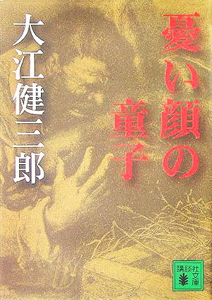 憂い顔の童子 講談社文庫