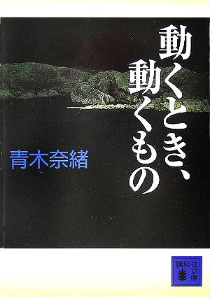 動くとき、動くもの 講談社文庫