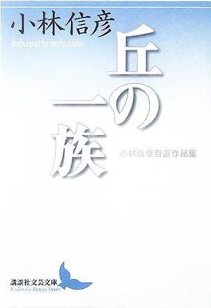 丘の一族 小林信彦自選作品集 講談社文芸文庫