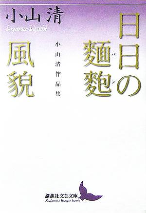 日日の麺麭・風貌小山清作品集講談社文芸文庫
