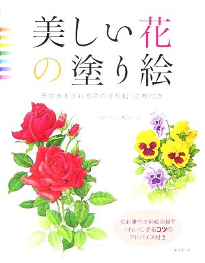 美しい花の塗り絵 そのまま塗れる花の塗り絵12枚付き