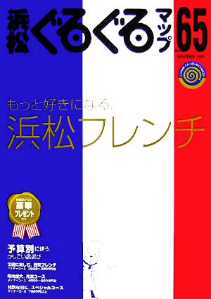 浜松ぐるぐるマップ(65) もっと好きになる。浜松フレンチ