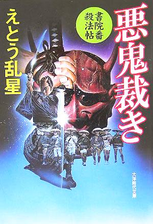 悪鬼裁き 書院番殺法帖 大洋時代文庫