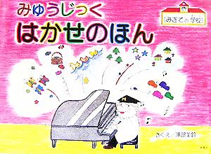 みゅうじっく はかせのほん みぎての学校 はかせのほんシリーズ