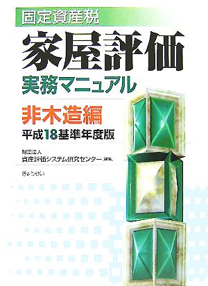 固定資産税家屋評価実務マニュアル 非木造編(平成18基準年度版)