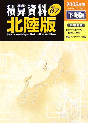 積算資料 北陸版(Vol.67(2005年度下期版))