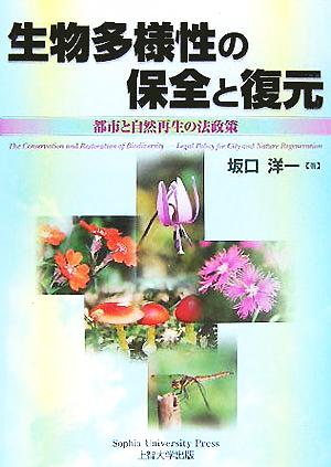 生物多様性の保全と復元 都市と自然再生の法政策