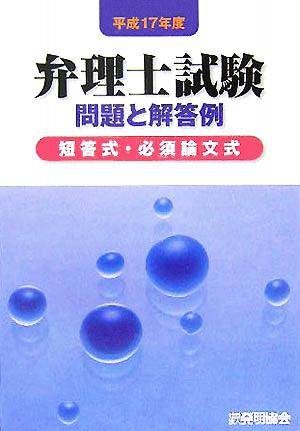 弁理士試験 問題と解答例(平成17年度) 短答式・必須論文式