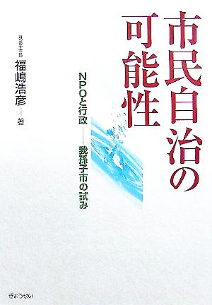 市民自治の可能性 NPOと行政我孫子市の試み