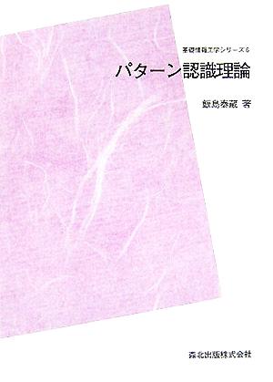 パターン認識理論 基礎情報工学シリーズ6