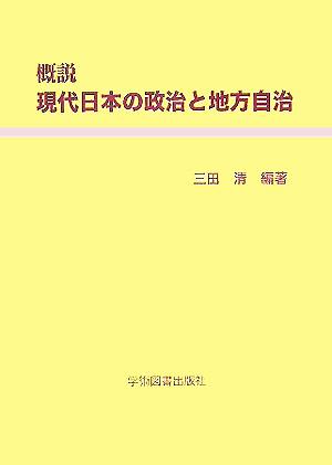 概説 現代日本の政治と地方自治