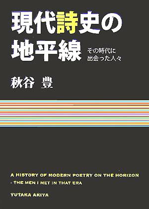 現代詩史の地平線 その時代に出会った人々