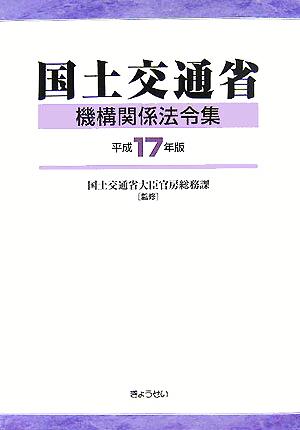 国土交通省機構関係法令集(平成17年版)