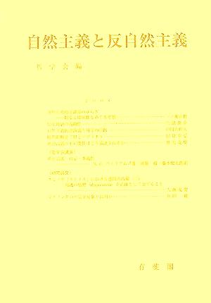 自然主義と反自然主義(第120巻 第792号) 哲学雑誌