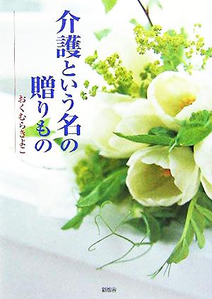 介護という名の贈りもの