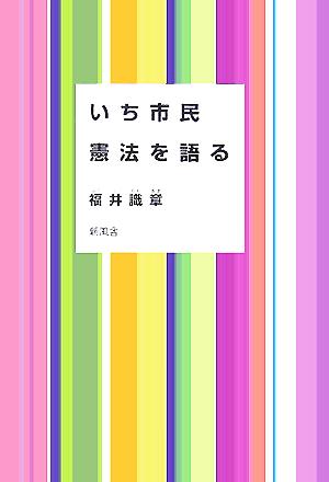 いち市民 憲法を語る