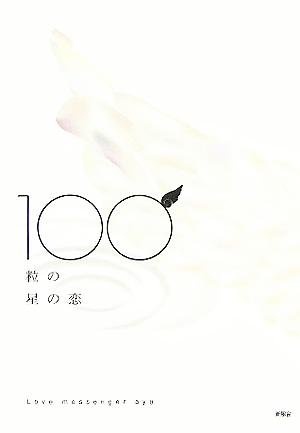 100粒の星の恋