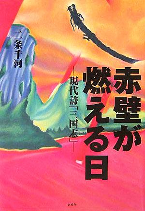 赤壁が燃える日 現代詩「三国志」